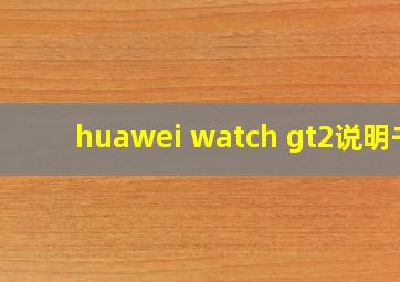 huawei watch gt2说明书